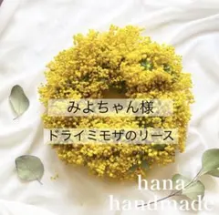 ⬛︎みよちゃん様専用⬛︎ドライミモザのリース