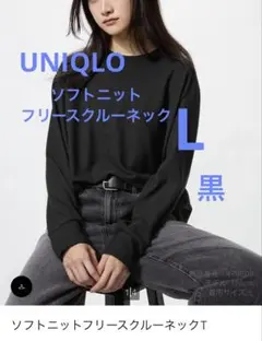 ユニクロ ソフト ニット フリース クルーネック T カットソー 黒 L