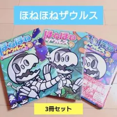 ほねほねザウルス 3冊セット