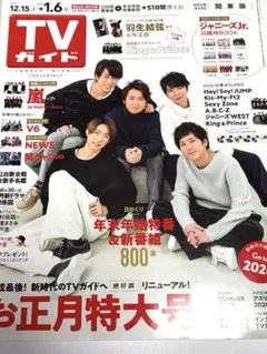 TVガイド 2018年お正月特大号　表紙　嵐　関東版