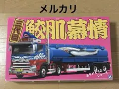 アオシマ 1/32 デコトラ 鬼雷砲 大型デコトラ タンクローリー