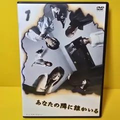 2025年最新】あなたの隣に誰かいる dvdの人気アイテム - メルカリ