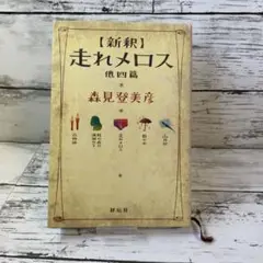 〈新釈〉走れメロス 他四篇　森見登美彦