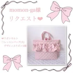 momon-ga様リクエスト❤︎レッスンバッグ.体操服袋.上靴袋