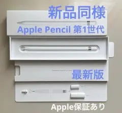 【新品同様】 Apple Pencil アップルペンシル 第1世代　最新版