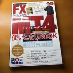 FXらくらく攻略 MT4使いこなしBOOK 山中康司監修のサムネイル
