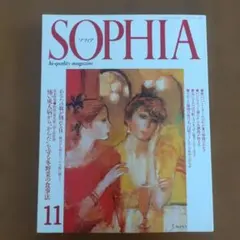 SOPHIA 1991年11月号