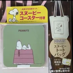 ゼクシィ　スヌーピートート　コースター
