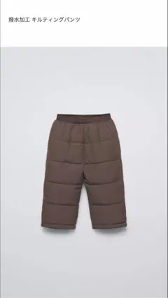 撥水加工　キルティングパンツ