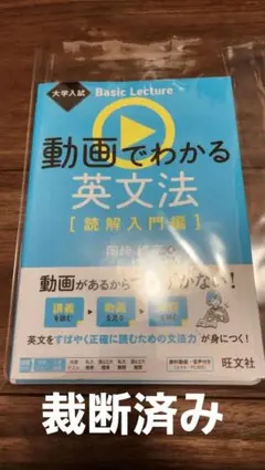 【裁断済み】動画でわかる英文法 [読解入門編]