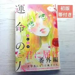 2026年最新】君に届け 番外編 -運命の人-の人気アイテム - メルカリ