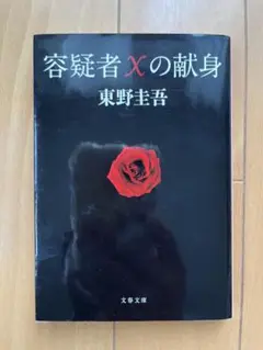 容疑者Xの献身