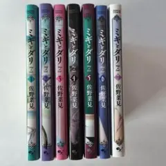 佐野菜見「ミギとダリ」全７巻セット
