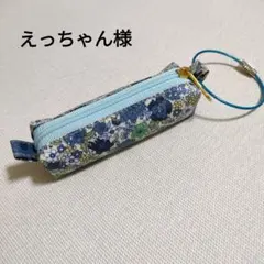 えっちゃん様専用①⑤