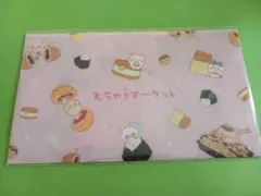ちいかわ　むちゃうマーケット　マルチケースマスクケース新品非売品ファミリーマート