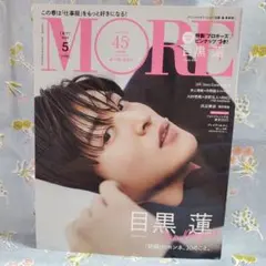 ☆新品未読 MORE 2023年5月号増刊 目黒蓮 表紙