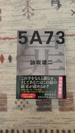 5A73 詠坂雄二（文庫本） - メルカリ
