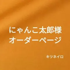 にゃんこ太郎様オーダーページ