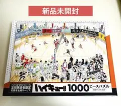 ハイキュー パズル 1000ピース 定期購読者限定 応募者全員サービス