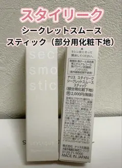 ナリス スタイリーク シークレットスムース スティックのサムネイル