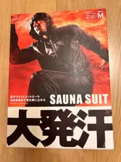 【新品未使用未開封】SAUNA SUIT 大発汗 Mサイズ
