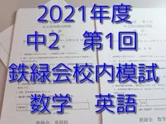 鉄緑会 中3 第2回 校内模試 英語 - メルカリ