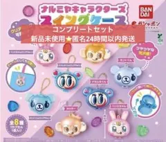 コンプ ナルミヤキャラクターズ スイングケース 全８種 セット　匿名発送