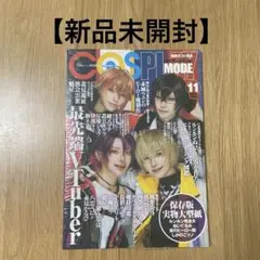 COSPLAYMODE 2024年11月号 コスプレイモード 【新品未開封】