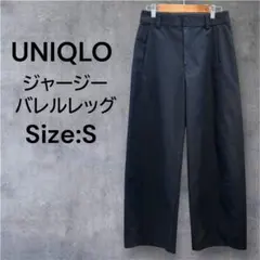 【美品】UNIQLO ジャージーバレルレッグパンツ ネイビー S 475344