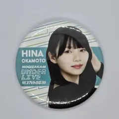 岡本姫奈 乃木坂46 37thアンダーライブ 缶バッジ