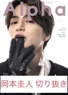岡本圭人 切り抜き TVガイドAlpha