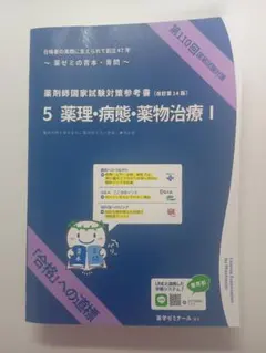 青本 薬剤師国家試験 110回 110回 青本 薬剤師国家試験対策参考書 5 薬理・病態・薬物治療 I