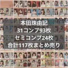 ≠ME ノイミー 本田珠由記 みるてん 生写真 コンプ セミコンプ まとめ売り