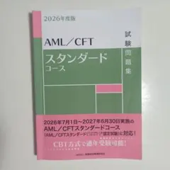 2026年度版 AML/CFTスタンダードコース試験問題集 最新