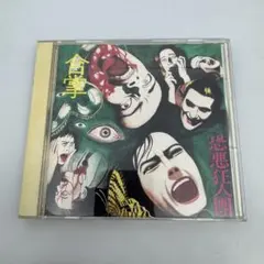 八十八ヶ所巡礼 ライブアルバム「0567 日本万歳」CD - メルカリ