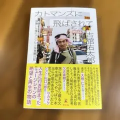 カトマンズに飛ばされて 古舘祐太郎