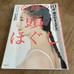 10秒で顔が引き上がる 奇跡の頭ほぐし
