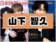 日本映画navi JMovieMagazine 山下智久 雑誌 切り抜き