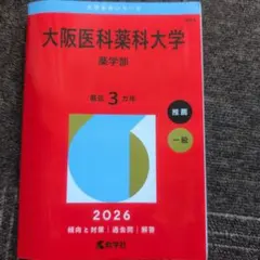 大阪医科薬科大学(薬学部)