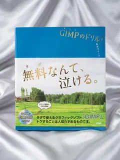 GIMPのドリル！ 長谷川アンナ