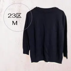 23区 長袖ニットセーターネイビー M カジュアル 秋冬コーデ