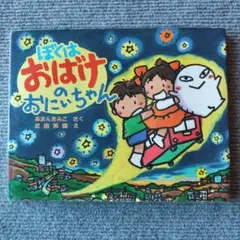 ぼくはおばけのおにちゃん　あまんきみこ