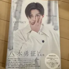 八木勇征 1st 写真集 『 CONTACT 』 特別限定版