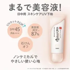 SANA スキンケアUV下地 SPF45 PA+++