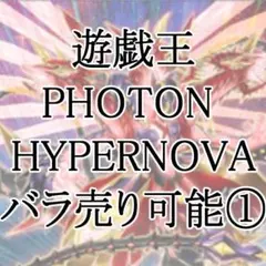PHOTON HYPERNOVA ばら売り まとめ売り①