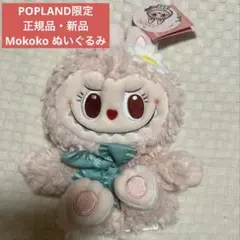 POPLAND限定 MOKOKOぬいぐるみ　パペット ラブブ　正規品　モココ 正規品】popland限定 Mokoko パペット ぬいぐるみ モココ ラブブ