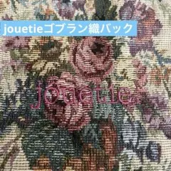 jouetie花柄 ゴブラン織バックトート A4サイズ ボールチェーン
