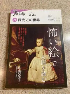 NHK知る楽 2010年2-3月 探究この世界 怖い絵で人間を読む