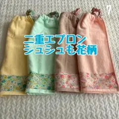 二重　シュシュも花柄　小花柄　おりこうエプロン　タオルエプロン　保育園　入園