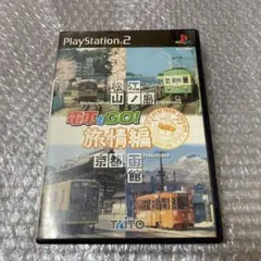 PS2 電車でGO 旅情編